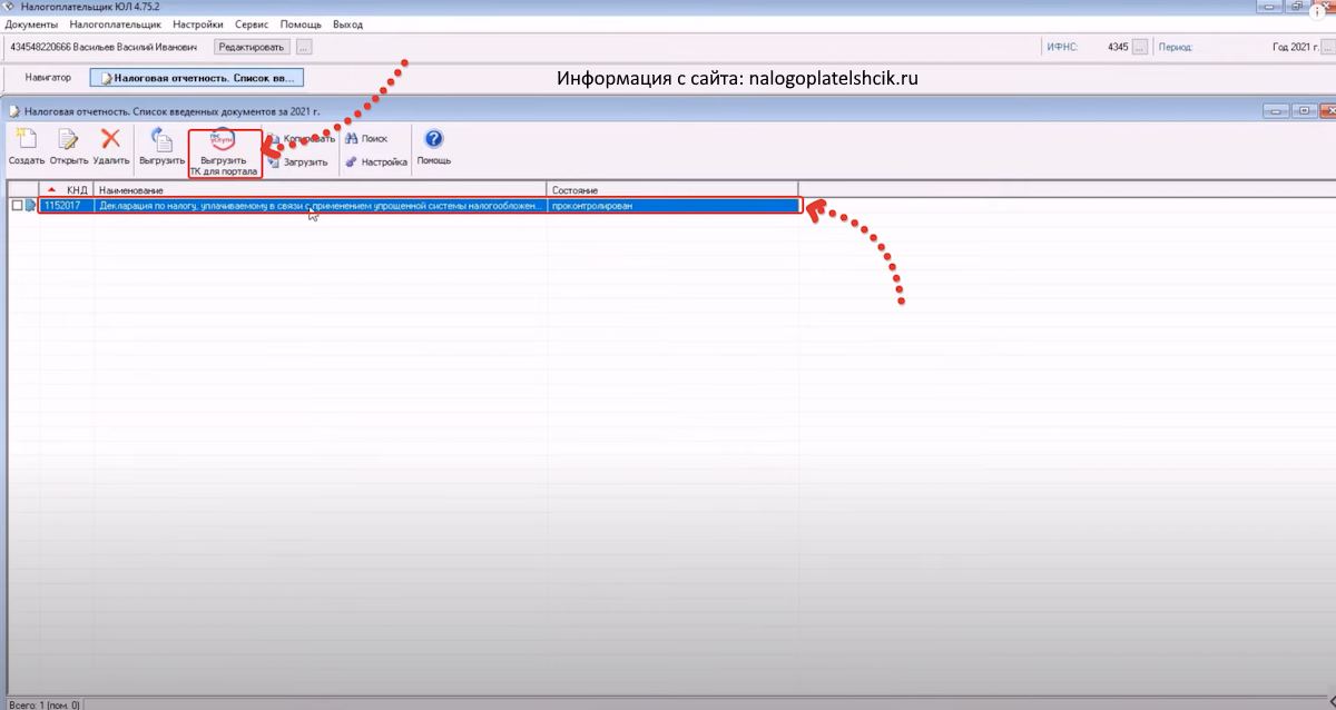 выгрузка декларации на налоговый портал